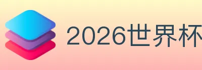 2026世界杯下注官方网站 logo